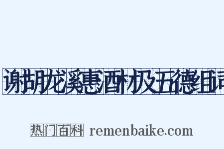 谢胡龙溪惠酒材及五德组词是什么意思的图片